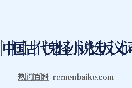 中国古代鬼怪小说选反义词是什么意思的图片